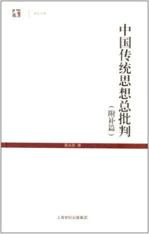 [PDF] 中国传统思想总批判: 世纪人文系列丛书·世纪文库