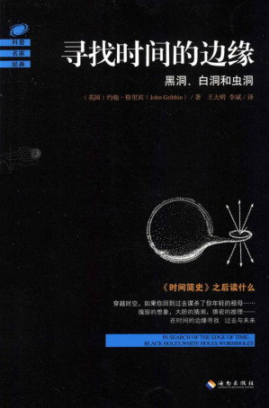 [PDF] 寻找时间的边缘：黑洞、白洞和虫洞