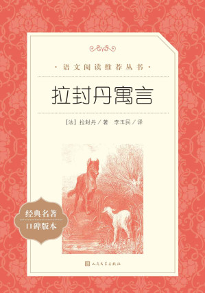 [EPUB] 拉封丹寓言（世界三大寓言之一；被法国文学评论家泰纳誉为“法国的荷马”；首都师范大学法语系教授、著名翻译家李玉民先生译本）