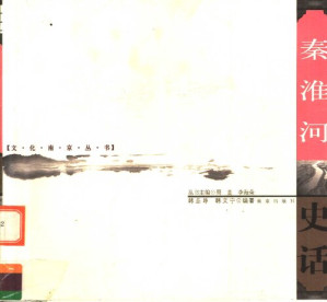[PDF] 秦淮河史话