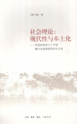[PDF] 社会理论：现代性与本土化：苏国勋教授七十年华诞暨叶启政教授荣休论文集