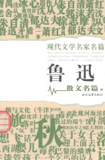 [PDF] 现代文学名家名篇 鲁迅散文名篇 中