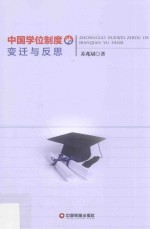 [PDF] 中国学位制度的变迁与反思