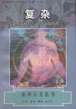 [EPUB] 复杂: 诞生于秩序与混沌边缘的科学