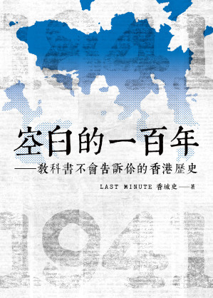 [EPUB] 空白的一百年：教科書不會告訴你的香港歷史