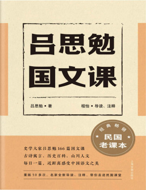 [PDF] 吕思勉国文课(文言入门读物,古诗寓言、历史百科、山川人文；每日一篇，近距离感受中国语文之美。)