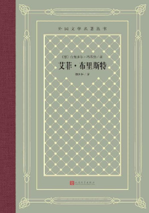 [EPUB] 艾菲·布里斯特（与《包法利夫人》《安娜·卡列宁娜》比肩的，描写女性命运和婚姻悲剧的长篇小说杰作；人民文学出版社倾力打造） (外国文学名著丛书)