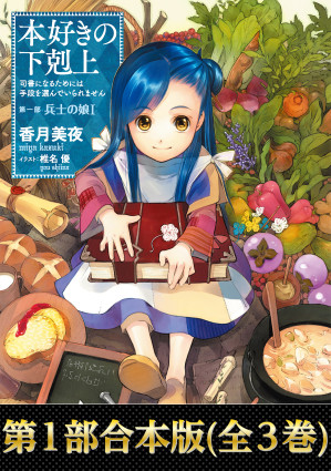 [EPUB] 小書痴的下剋上：第一部 士兵的女兒