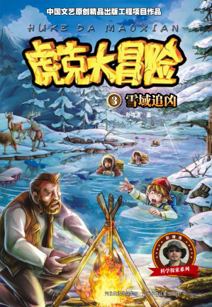 [EPUB] 虎克大冒险③雪域追凶