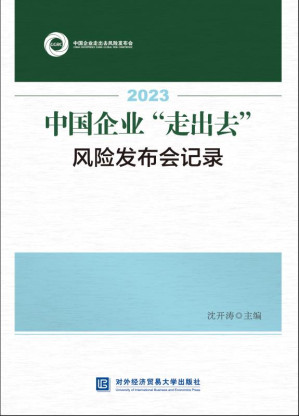 [EPUB] 2023中国企业“走出去” 风险发布会记录