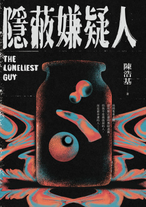 [EPUB] 隐蔽嫌疑人（陳浩基作品）