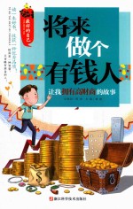 [PDF] 让我拥有高财商的故事 最好的自己 将来做个有钱人