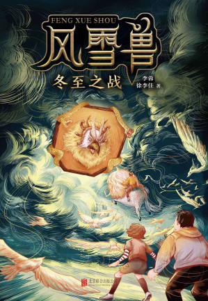 [EPUB] 风雪兽：冬至之战