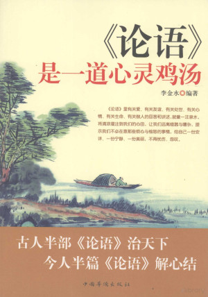 [PDF] 《论语》是一道心灵鸡汤