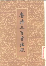 [PDF] 唐诗三百首注疏