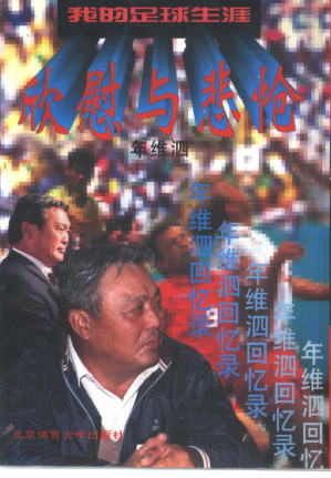 [PDF] 欣慰与悲怆——我的足球生涯