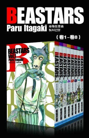 [EPUB] BEASTARS 动物狂想曲（第1部：卷1~卷8） (豆瓣9.1分，近5w人评论，日本新锐漫画家板垣巴留的经典作品，一部动物版青春人性剧！一部你看了就会爱上的人气漫画！)