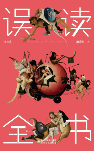 [EPUB] 误读全书（陈嘉映、许知远、黄章晋、野夫、徐晓联袂推荐，一部哲学幻想超文本，一场智慧的诗意冒险！）