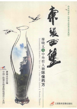 [PDF] 东张西望：廖晓义与中外哲人聊环保药方