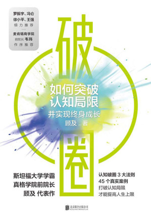 [EPUB] 破圈：如何突破认知局限并实现终身成长