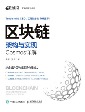 [PDF] 区块链架构与实现：Cosmos详解