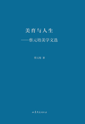 [EPUB] 美育与人生 蔡元培美学文选