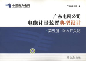 [EPUB] 广东电网公司电能计量装置典型设计.第5册,10kV开关站