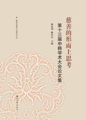 [EPUB] 慈善的形而上思考 第十三届中韩学术大会论文集