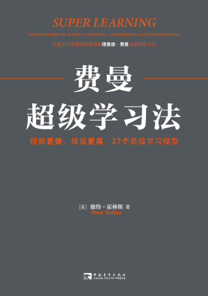 [EPUB] 费曼超级学习法：理解更快、保留更高，27个高级学习模型