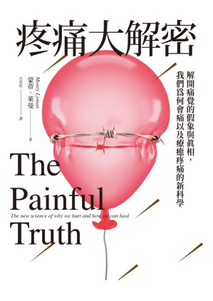 [EPUB] 疼痛大解密：解開痛覺的假象與真相，我們為何會痛以及療癒疼痛的新科學