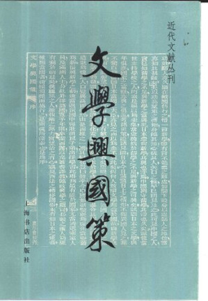 文学兴国策.PDF