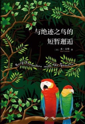 [EPUB] 与绝迹之鸟的短暂邂逅