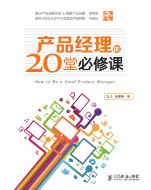[EPUB] 产品经理的20堂必修课