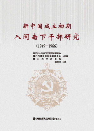 [EPUB] 新中国成立初期入闽南下干部研究（1949～1966）