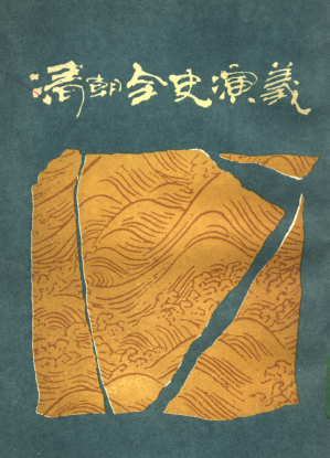 [PDF] 清朝全史演义 下