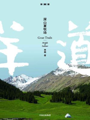 [AZW3] 深山夏牧场（李娟经典之作羊道系列）