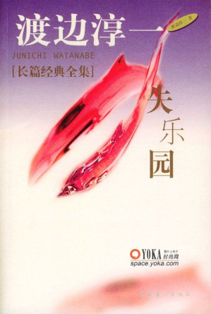 [EPUB] 失乐园