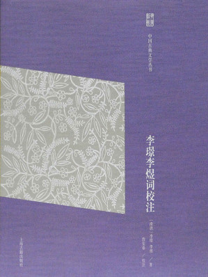 [AZW3] 《李璟李煜词校注》【“岭南词宗”詹安泰校注南唐二主词。搜罗完备，比勘精审。集校点、释读于一体的文学经典读本，执简驭繁，由浅入深；经典易读，要妙可观】（上海古籍） (中国古典文学丛书简体版)