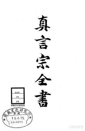 [PDF] 真言宗全书 第三十九卷：血脉类集记 / 野泽血脉集