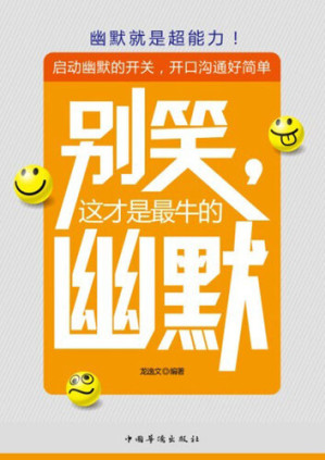 [EPUB] 别笑，这才是最牛的幽默 (Don't laugh! It is Exactly the Best Humor )