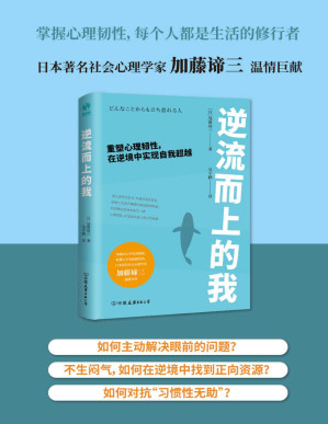 [PDF] 逆流而上的我：重塑心理韧性，在逆境中实现自我超越【早稻田大学名誉教授、哈佛大学客座研究员加藤谛三的年度心理学温情巨作！掌握心理韧性，每个人都是生活的修行者！】