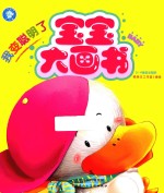 [PDF] 宝宝大画书 我变聪明了
