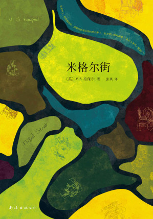 [MOBI] V.S.奈保尔：米格尔街（诺奖得主V.S.奈保尔成名作，获毛姆文学奖；生活如此绝望，每个人却都兴高采烈地活着。）