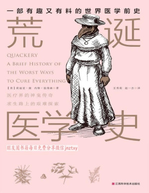 [PDF] 荒诞医学史（一本彻底颠覆你对传统医学理解的书，人人都能看得懂！有点味道的书~）（凤凰联动畅销系列之一）