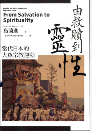[PDF] 由救贖到靈性︰當代日本的大眾宗教運動