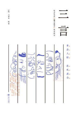 [EPUB] 三言(警世通言·喻世明言·醒世恒言)(底本独一无二，选篇活色生香)(果麦经典)