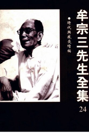 [PDF] 牟宗三先生全集(24)時代與感受續編
