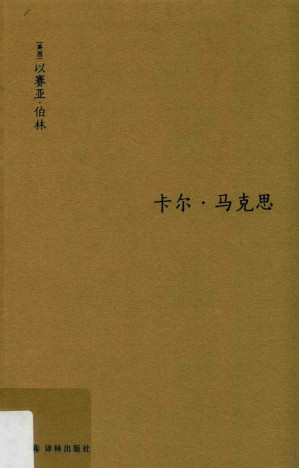 [PDF] [柏林文集]卡尔·马克思：生平与环境