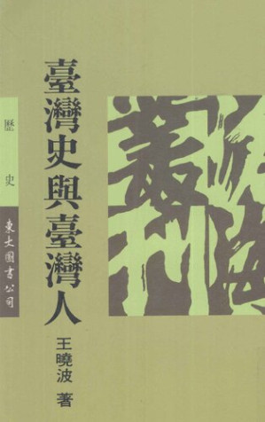 [PDF] 臺灣史與臺灣人