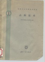 [PDF] 中等专业学校试用教材 高频技术